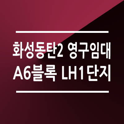 화성동탄2 A6블록 LH1단지 영구임대주택