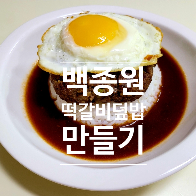백종원 떡갈비 레시피