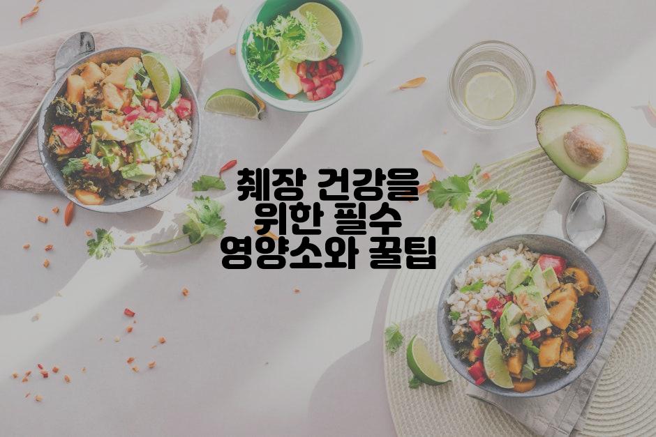 췌장 건강을 위한 필수 영양소와 꿀팁