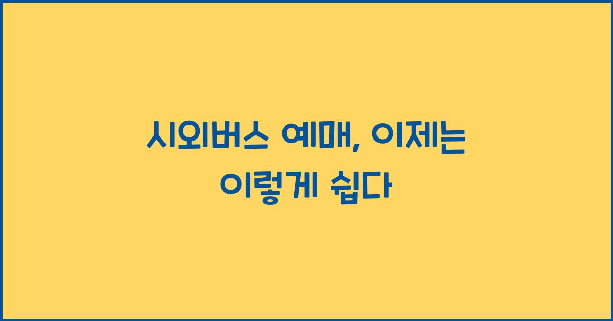 시외버스 예매