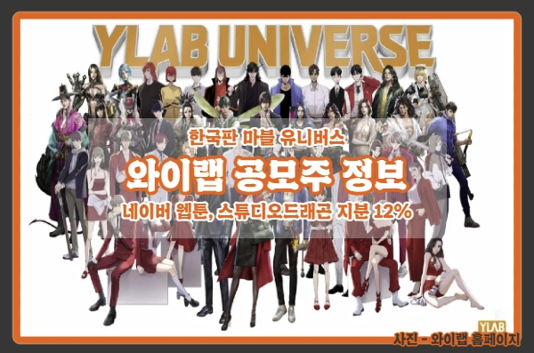  [와이랩 공모주] 코스닥 최초의 스튜디어형 웹툰 제작사! 네이버와 CJ가 선택했다!