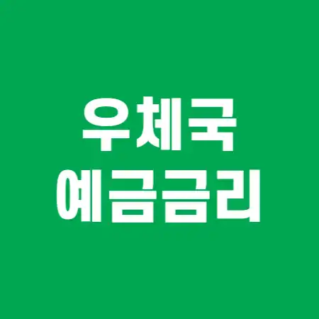 우체국-예금금리-썸네일