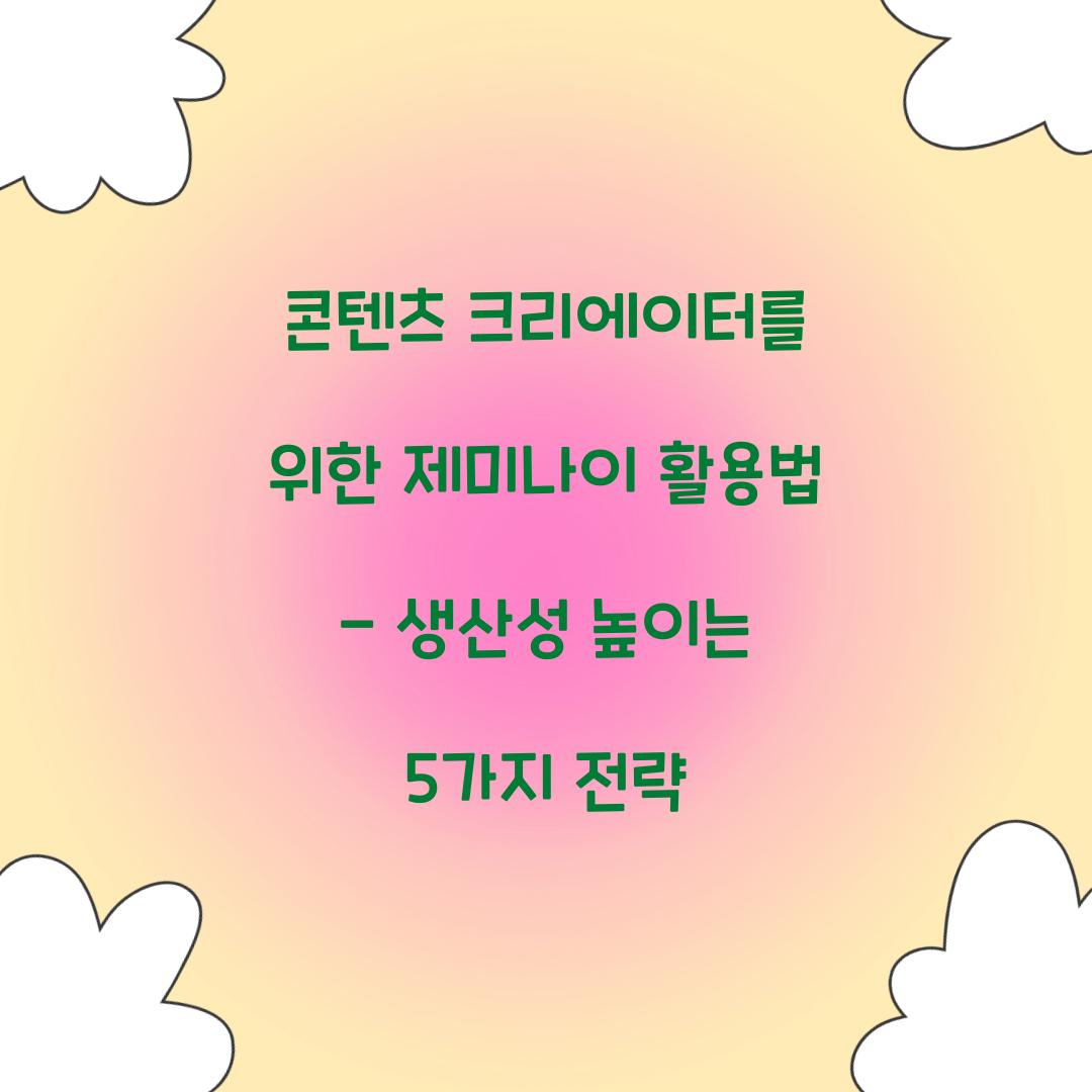 콘텐츠 크리에이터를 위한 제미나이 활용법