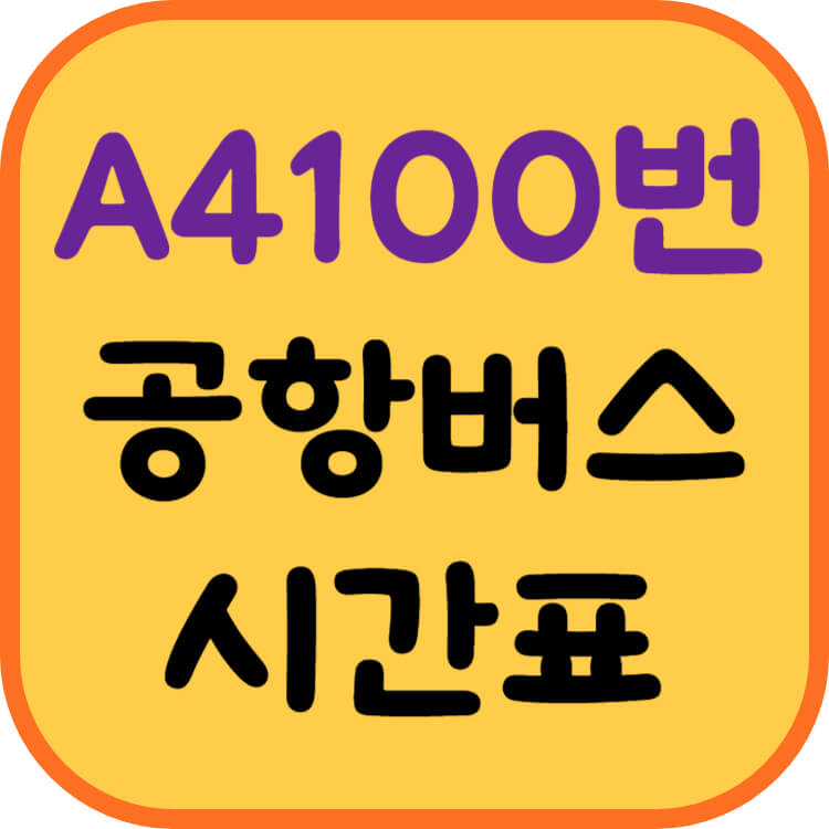 A4100번-공항버스-썸네일-이미지