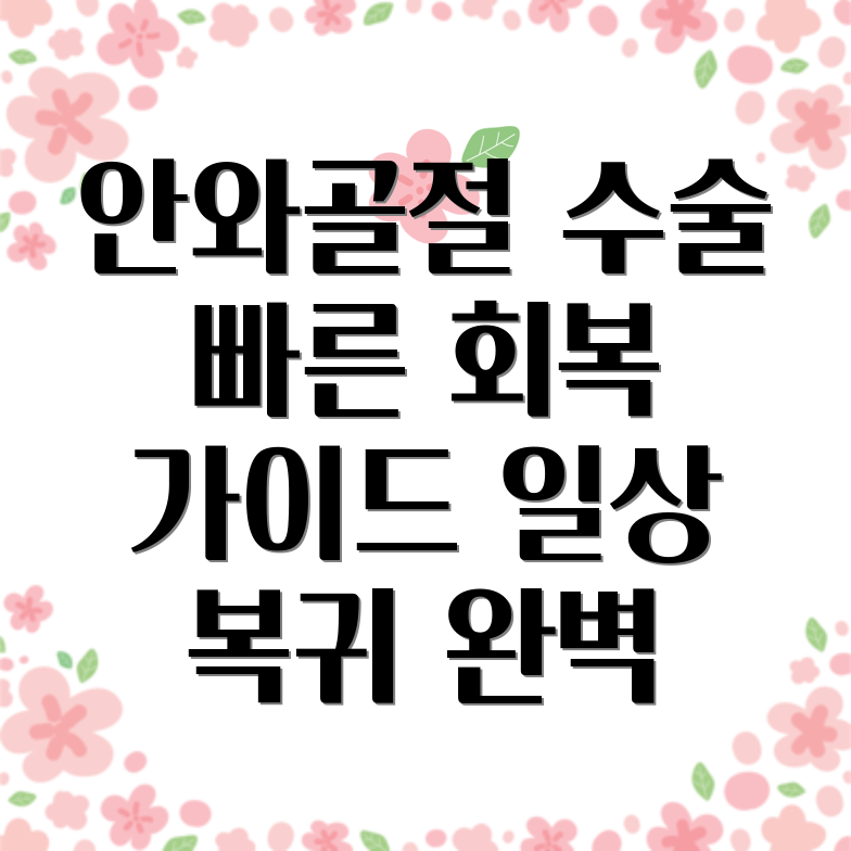 안와골절 수술 후 회복