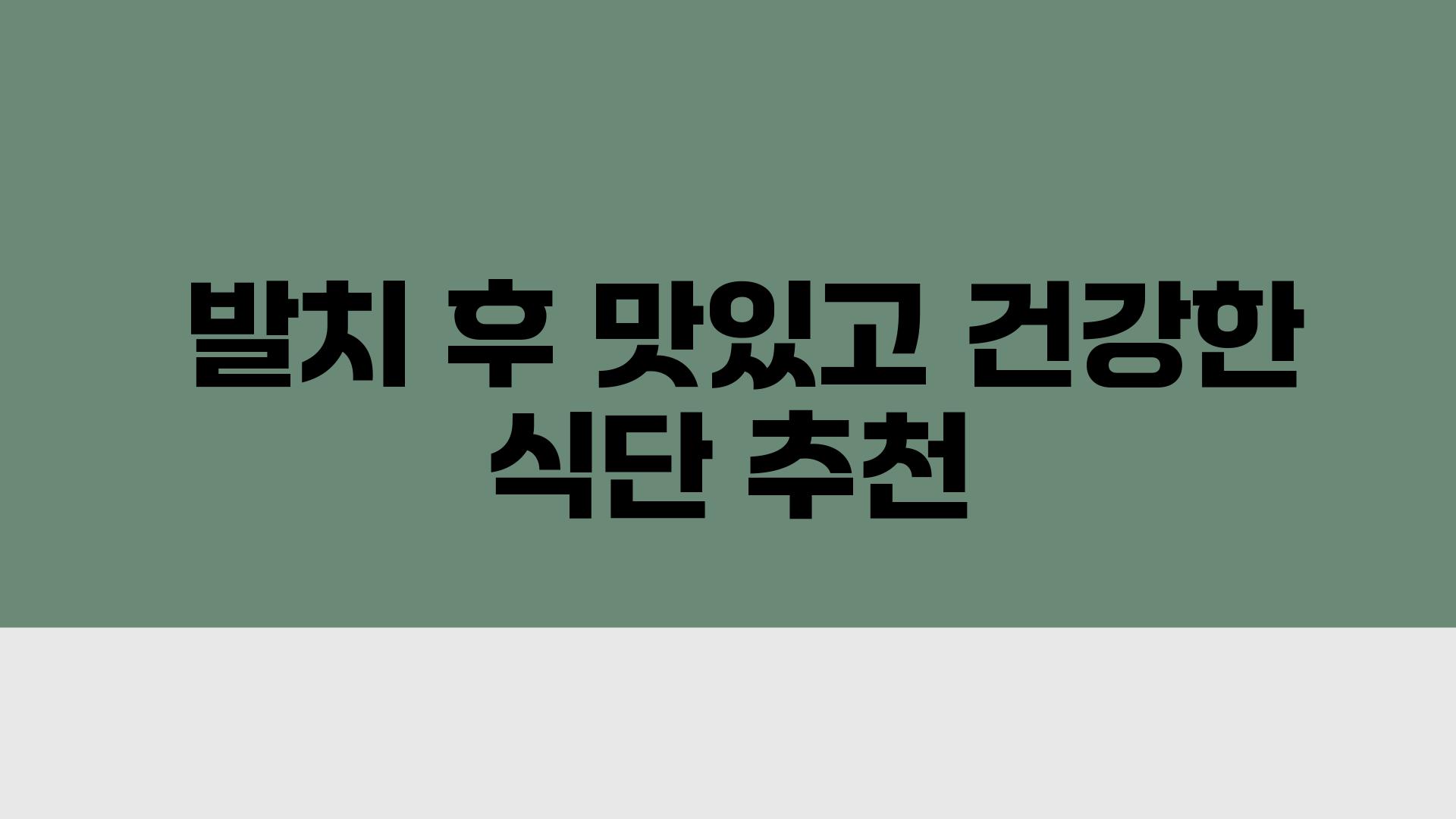  발치 후 맛있고 건강한 식단 추천