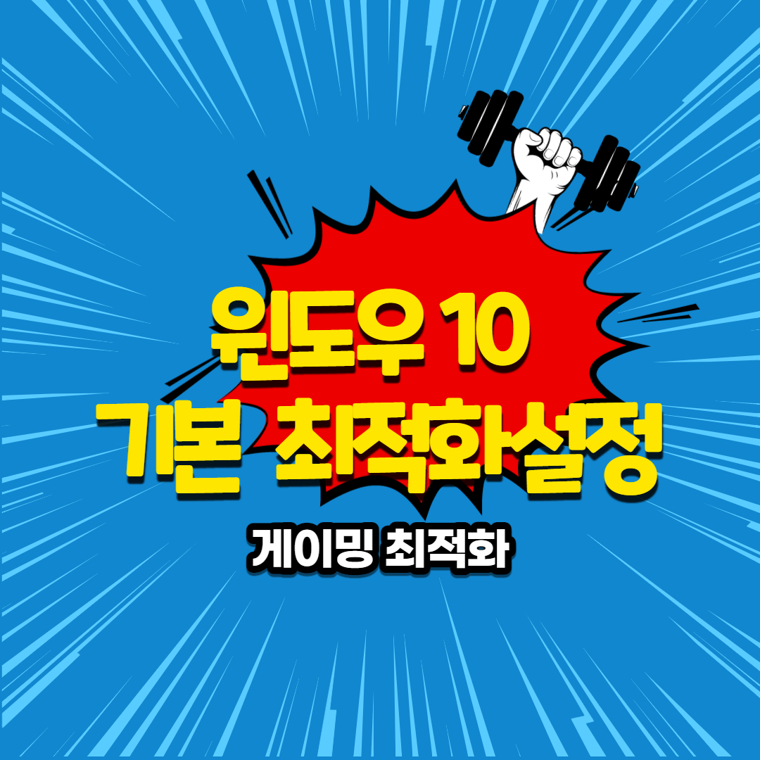  윈도우10 기본 최적화설정 방법 2.게이밍 최적화