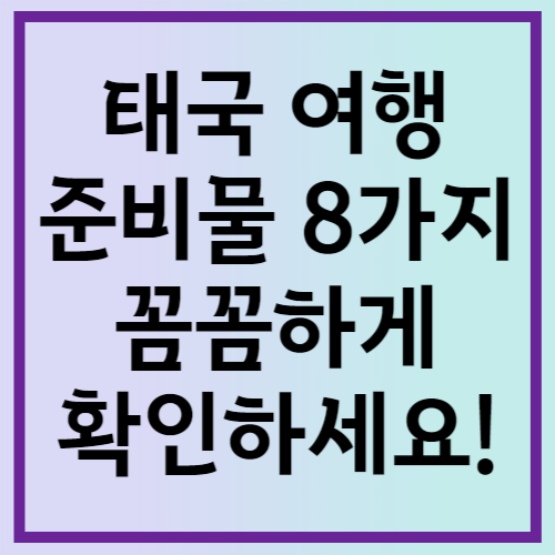 태국 여행 준비물 8가지 꼼꼼하게 확인하세요!