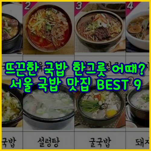  뜨~끈한 국밥 한그릇 어때? 서울 국밥 맛집 BEST 7