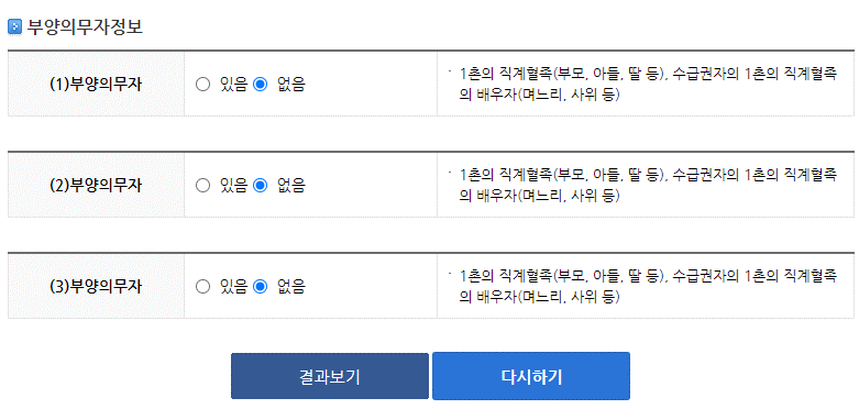 차상위계층-모의계산-부양의무자-정보입력-화면캡쳐