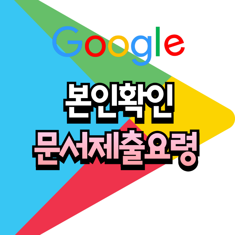 구글본인확인문서제출요령글을 대표하는 썸네일