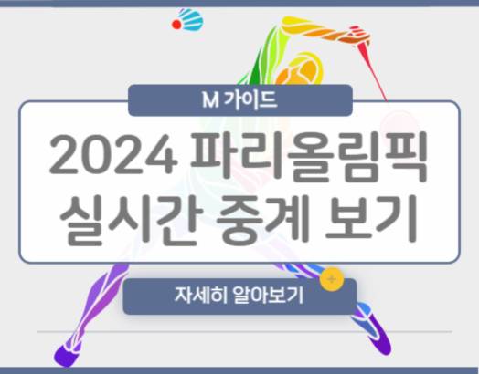 2024 파리올림픽 실시간 중계 무료 보기