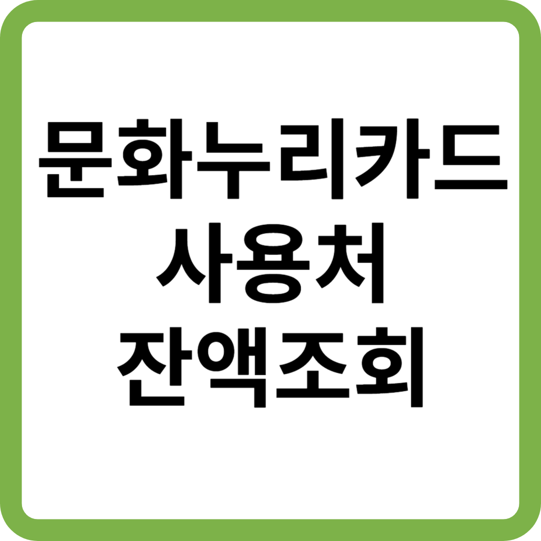 문화누리카드 사용처 및 잔액조회