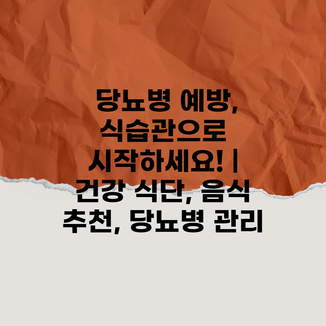  당뇨병 예방, 식습관으로 시작하세요!  건강 식단, 