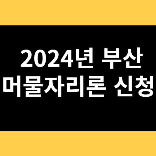 2024년 부산 머물자리론 신청 썸네일