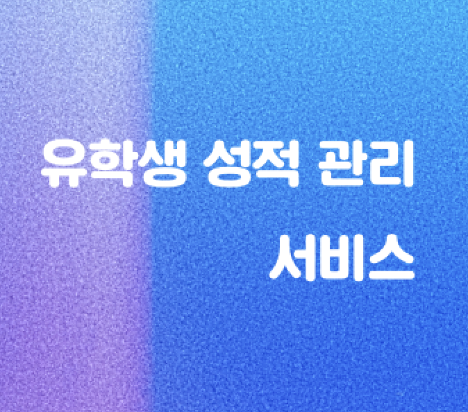  유학생 성적 관리 서비스 - 과제 대행