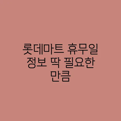 롯데마트 휴무일 정보 딱 필요한 만큼