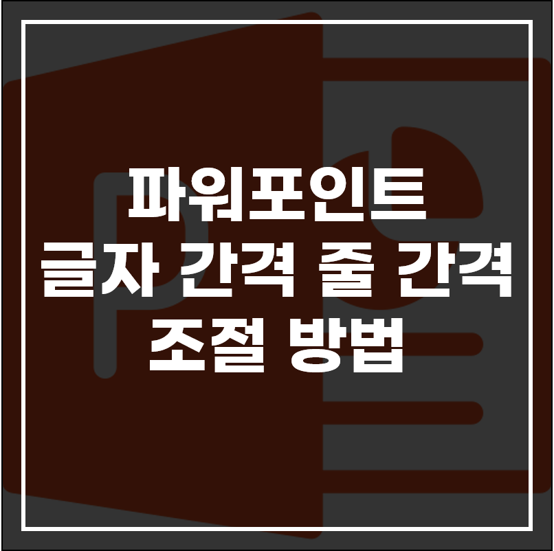 글자 간격 줄 간격 조절 방법 섬네일