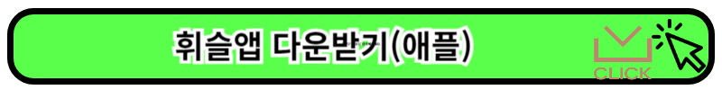 애플 휘슬앱 다운
