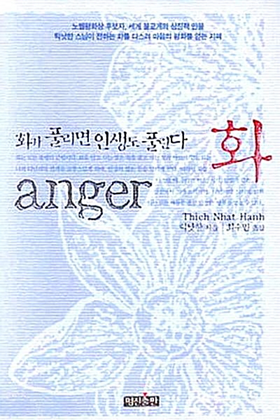  화 (화가 풀리면 인생도 풀린다) - 틱낫한