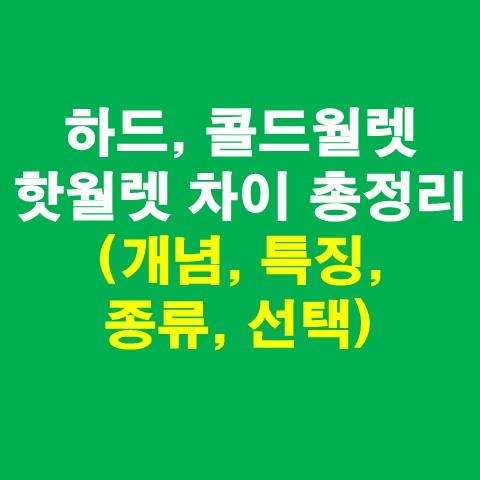  하드월렛(콜드월렛), 핫월렛 차이 총정리(개념, 특징, 종류, 선택)