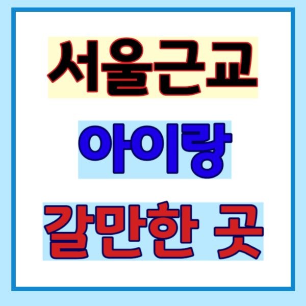 서울근교 갈만한 곳