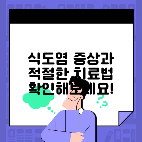 식도염 증상과 적절한 치료법 확인해보세요!