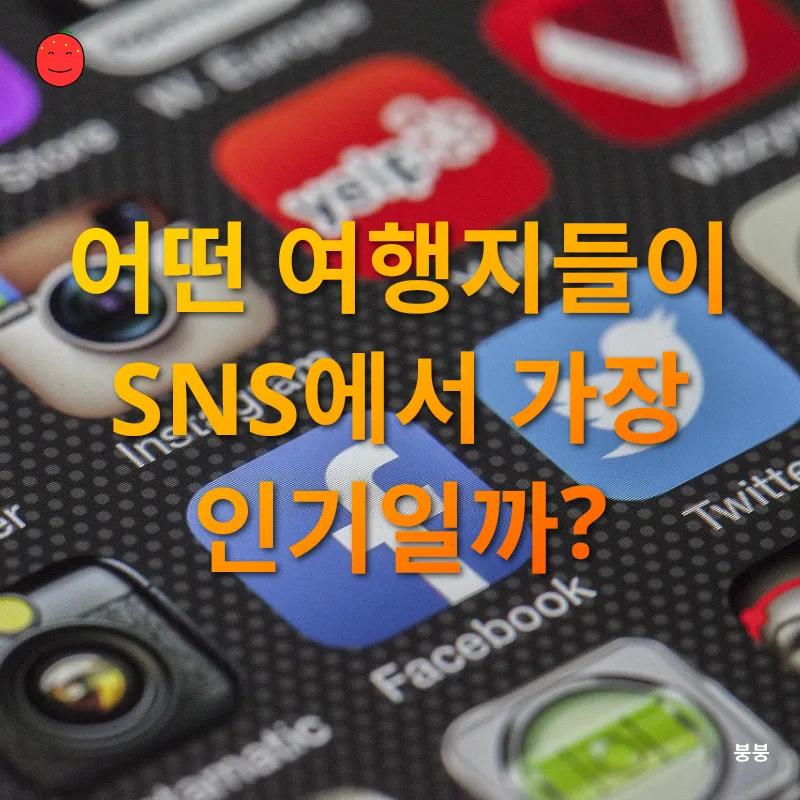 국내여행 SNS 핫플레이스_2