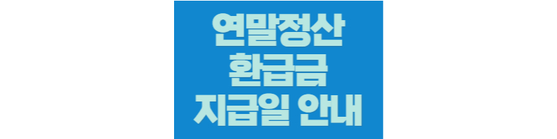 연말정산 환급금