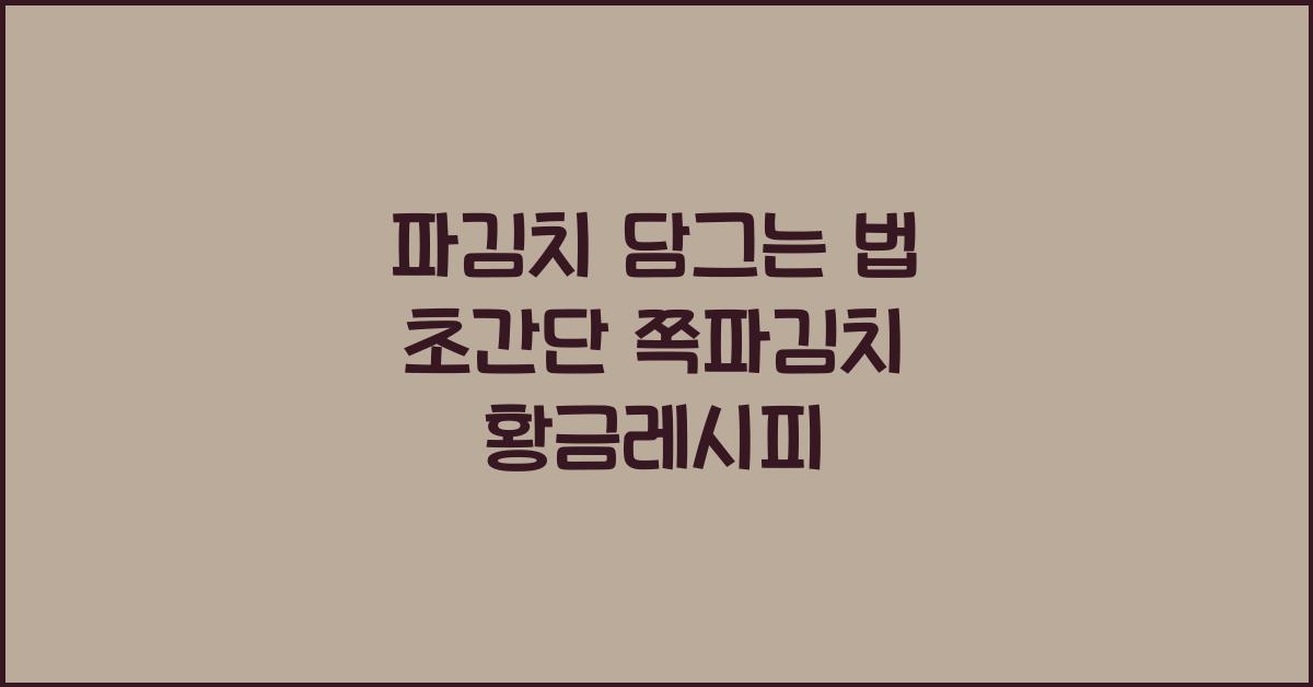 파김치 담그는 법