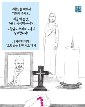 교황 9일기도문 함께 기도합시다_12