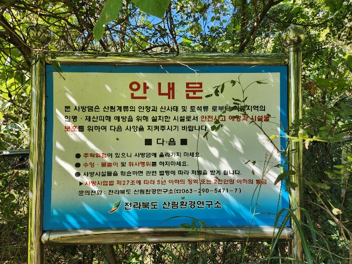 군산지원2022타경24788 사방댐 안내문