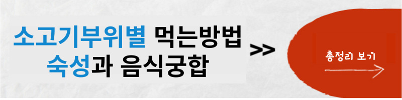 소고기-부위-별-먹는-방법과-숙성과-음식-궁합-총정리