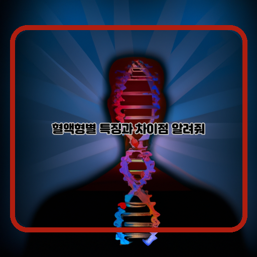  혈액형으로 알아보는 나의 성격과 유전적 특징