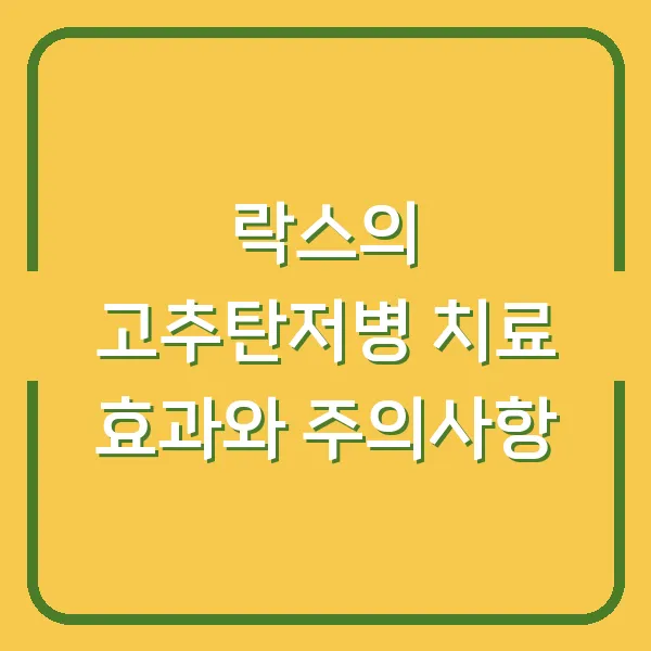 락스의 고추탄저병 치료 효과와 주의사항