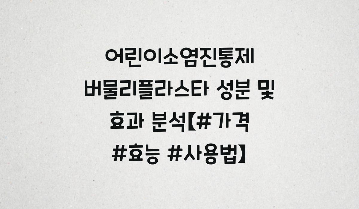 어린이소염진통제 버물리플라스타 성분