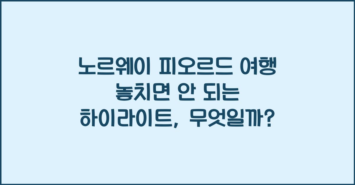 노르웨이 피오르드 여행 놓치면 안 되는 하이라이트