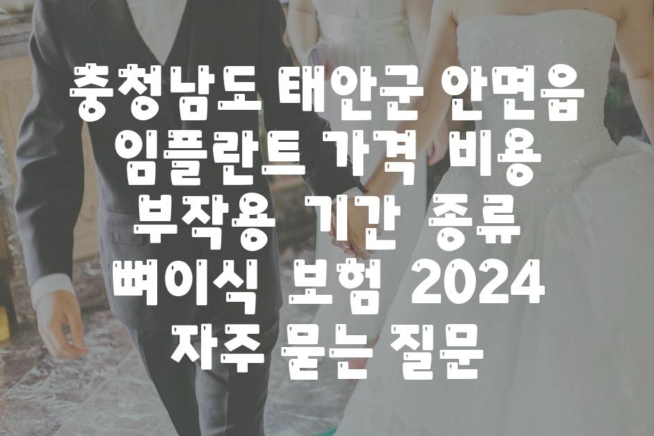 충청남도 태안군 안면읍 임플란트 가격  비용  부작용  날짜  종류  뼈이식  보험  2024 자주 묻는 질문