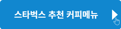 스타벅스 추천메뉴