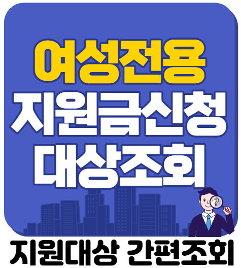  여성들만 받을 수 있는 '이 지원금' 늦기전에 받으세요!