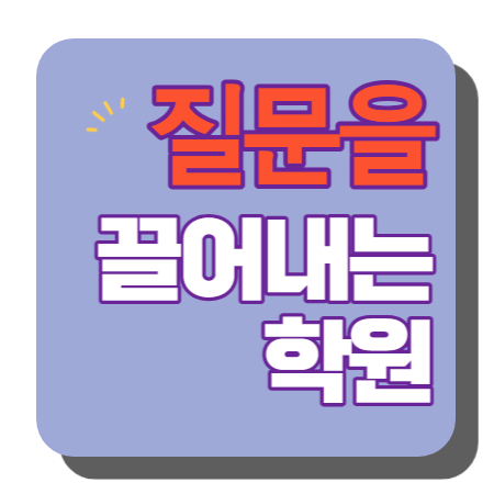  옥정신도시 중등부 내신학원 초등학원 종합학원 고등학원 초등부 중등학원