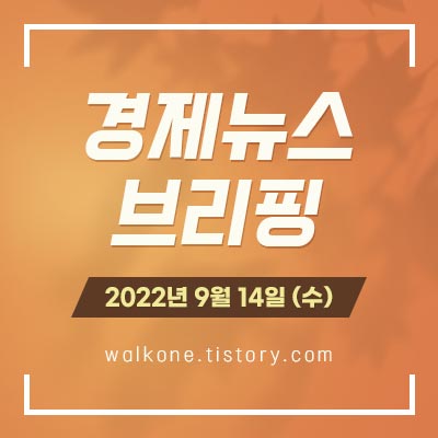 경제 뉴스 브리핑 9월 14일