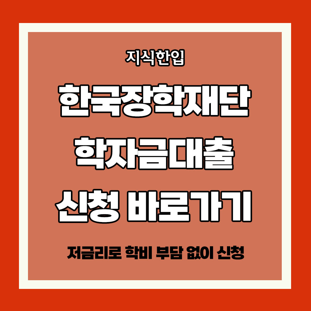 한국장학재단 학자금대출 간단 신청 방법