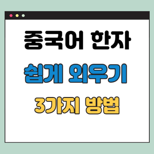 중국어 한자 쉽게 외우는 법