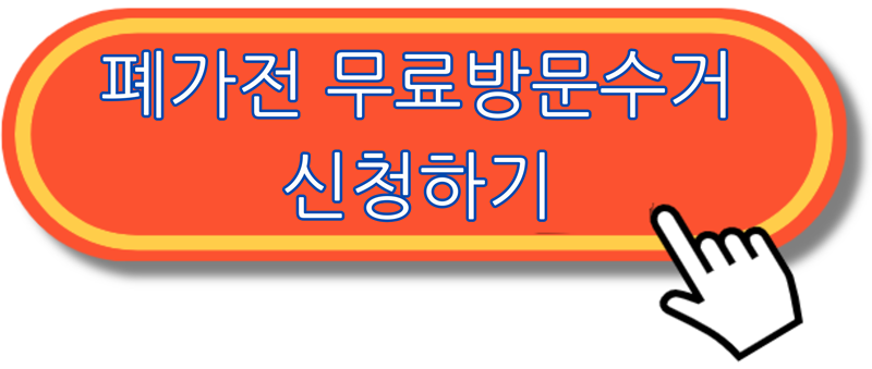 서울 대전 부산 광주 폐가전 가전제품 무료수거 신청방법 - undefined - 2. 폐가전 무료수거 신청 방법 서울 대전 부산 광주 폐가전 가전제품 무료수거 신청방법 - undefined - 2. 폐가전 무료수거 신청 방법