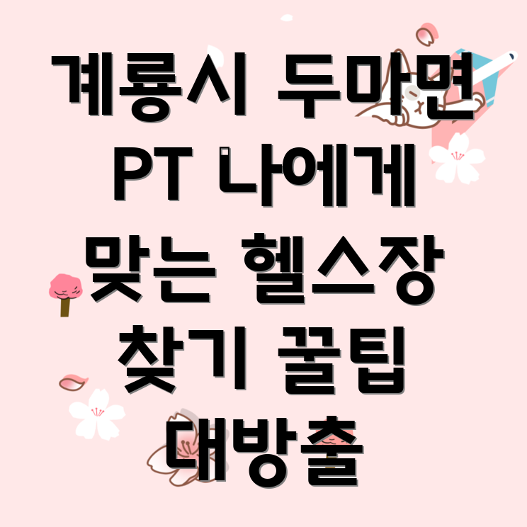 계룡시 두마면 PT