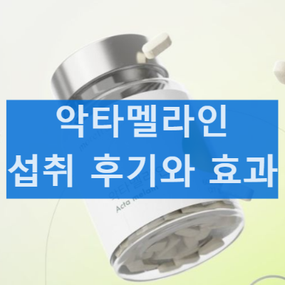 악타멜라인 제품 효능 효과 부작용 섭취 후기