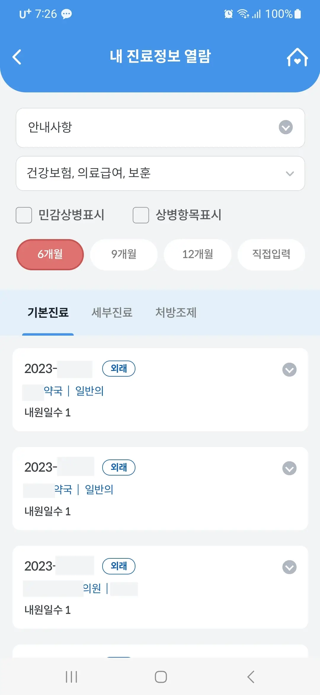 기본진료 세부진료 처방조제