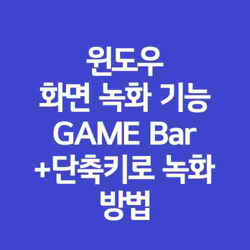 윈도우-화면-녹화-기능-GAME-Bar-설정-방법-정리-사진