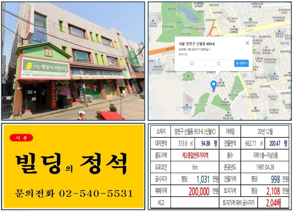  [양천구 신월동 먹자상권 20억 올근생 꼬마빌딩 실거래가 조회] 신월동 953-6 (신월IC) 20억 원, 평당 2,108만 원 매매되었습니다. 신월시영아파트 재건축, 목동선경전철